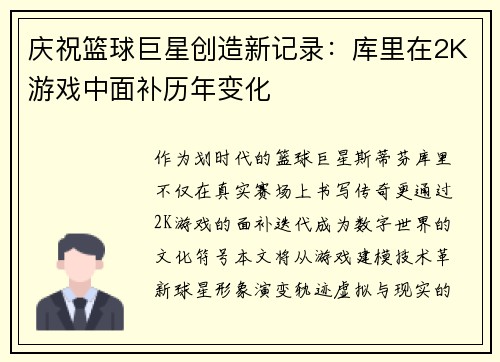 庆祝篮球巨星创造新记录：库里在2K游戏中面补历年变化