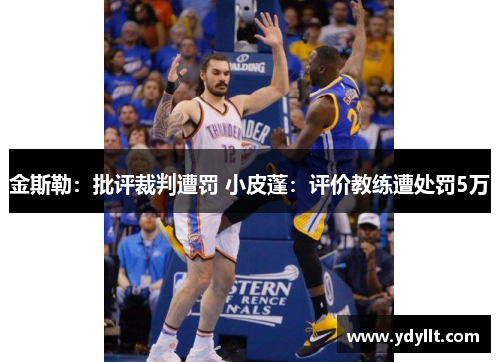 金斯勒：批评裁判遭罚 小皮蓬：评价教练遭处罚5万